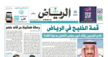 الصحافة العربية اليوم.. قمة الخليج فى الرياض.. الإمارات:لا حل للقضايا الدولية العالقة إلا بموجب حوار سياسى.. صحف الكويت تنشر تفاصيل تجنيد داعشى عراقى لنجل نائب سابق.. مقترح برلماني بالبحرين لدعم الصحافة 5 سنوات