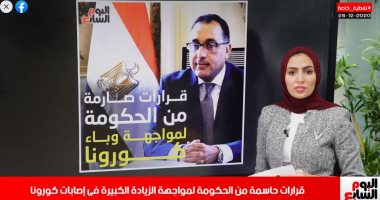 هذه المنشآت ستغلق فورا بقرار الحكومة لمواجهة كورونا.. تغطية تليفزيون اليوم السابع.. فيديو