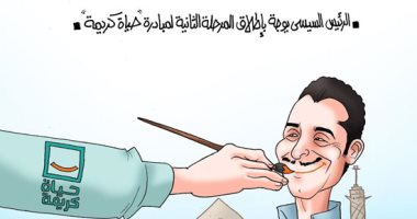 إطلاق المرحلة الثانية من مبادرة حياة كريمة في كاريكاتير "اليوم السابع"