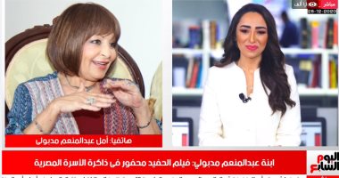 ابنة عبد المنعم مدبولى: كنا نحتفل بعيد ميلاده بـ"غداء يوم جمعة لأنه مبيحبش الهدايا.. فيديو