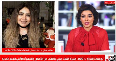 متخصصة أبراج: 2021 سنة مكملة لـ 2020.. و"الحوت" طيب و"الدلو" ملك