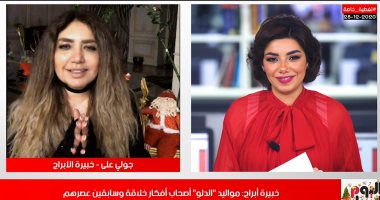 توقعات 2021.. متخصصة أبراج لـ"تلفزيون اليوم السابع".. العقرب والسرطان أكثر اكتئابا.. والميزان أكثر حظا.. برج الحوت طيب و برج الدلو ملك 2021.. ومواليد "الأسد" ياخدوا إجازة غدًا.. والزمالك كله شطارة وحظه "مش حلو"