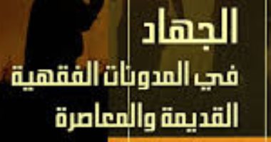 قرأت لك.. "الجهاد فى المدونات الفقهية" من قصره على القتل؟