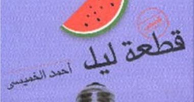 100 مجموعة قصصية.. "قطعة ليل" حالات إنسانية خالصة من الهموم الإنسانية