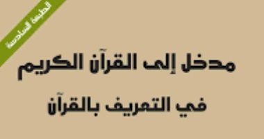 اقرأ مع محمد عابد الجابرى.. "مدخل إلى القرآن" أفكار مختلفة عن كتاب الله