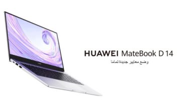 هواوي تطلق الحواسب الشخصية HUAWEI MateBook D14 وHUAWEI MateBook D15
