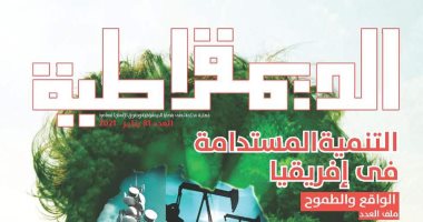 الانتخابات البرلمانية والتنمية بالقارة الأفريقية فى عدد مميز لمجلة الديمقراطية