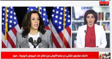 نائبة جو بايدن تتلقى جرعتها الأولى من لقاح كورونا.. اعرف التفاصيل