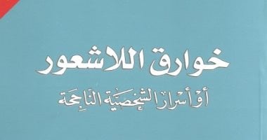 قرأت لك .. "خوارق اللاشعور" هل يوجد ما يسمى "الحظ فى الحياة"