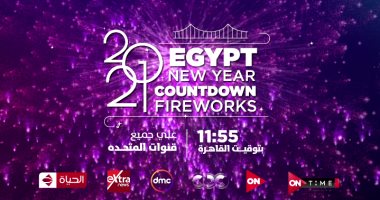 القاهرة تنضم لعواصم العالم الكبرى فى الاحتفال بليلة رأس السنة.. المتحدة للخدمات الإعلامية تنظم احتفالية عالمية وأكبر عروض للألعاب النارية فى تاريخ مصر أعلى كوبرى "تحيا مصر".. وعد تنازلى للسنة الجديدة
