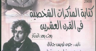 كتاب "المذكرات الشخصية فى القرن العشرين" يجيب عن: ماذا نصنع بذكرياتنا؟