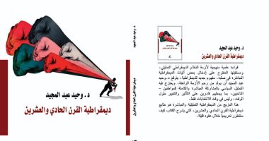 قرأت لك.. "ديمقراطية القرن الحادى والعشرين" تعرف على رأى وحيد عبد المجيد