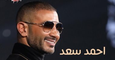 رسالة منى ليكو ياللى كنتوا لمة.. أحمد سعد يطرح أحدث أغانيه "رسالة".. فيديو