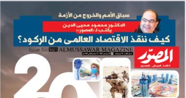 عدد مميز لمجلة "المصور" هذا الأسبوع.. كتاب وخبراء يقدمون رؤيتهم للعام الجديد