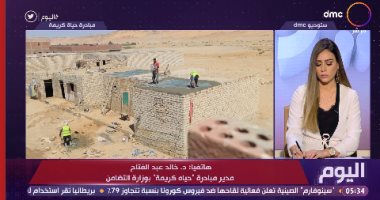 مدير حياة كريمة لبرنامج "اليوم": المبادرة أستهدفت أسر بلغت نسبة فقرها 90%