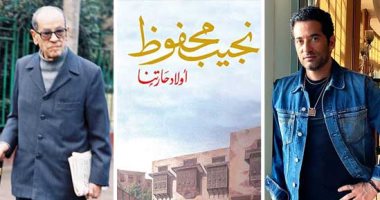 الرواية المثيرة للجدل تخرج للنور قريبا.. عمرو سعد يشترى حقوق "أولاد حارتنا" للأديب العالمى نجيب محفوظ.. الفنان يسعى لتقديمها فى عمل فنى على منصات دولية بعدما مُنعت من النشر  سنوات لاتهامها بتناول الذات الإلهية