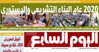 اليوم السابع: 2020 عام البناء التشريعى والدستورى