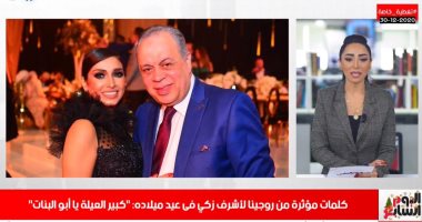 موضوعات شغلت المصريين فى "تليفزيون اليوم السابع".. رد يسرا اللوزى على معلق وصف ابنتها بـ"الطرشة" يلقى إعجابا ضخما.. رسالة روجينا لأشرف زكى فى عيد ميلاده تخطف القلوب.. وموسيمانى يرد على إبراهيم حسن