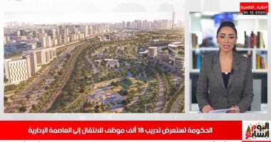 18 ألف موظف تدربوا للانتقال إلى العاصمة الإدارية الجديدة.. فى نشرة الظهيرة