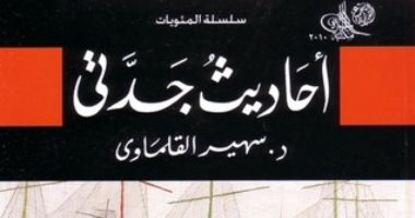 100 مجموعة قصصية.. "أحاديث جدتى" حكايات المصريين قبل الاحتلال الإنجليزى