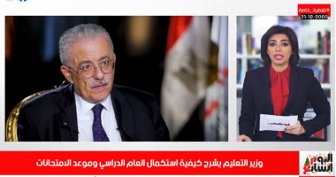 وزير التعليم يشرح آليات استكمال الدراسة وموعد الامتحانات.. بتغطية تليفزيون اليوم السابع