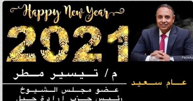 تيسير مطر يهنئ الرئيس السيسى والشعب المصرى بمناسبة العام الجديد