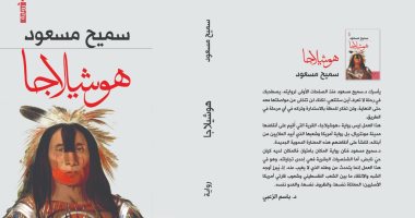رواية هوشيلاجا لـ سميح مسعود ترصد معاناة السكان الأصليين فى أمريكا الشمالية