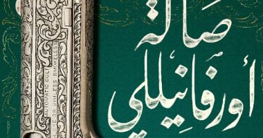 أشرف العشماوى يتتبع تاريخ مصر المنسى فى رواية "صالة أورفانيللى"