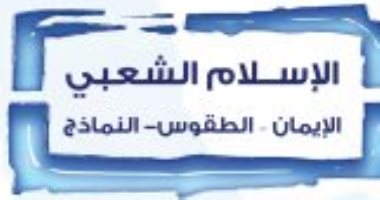 قرأت لك.. "الإسلام الشعبى" هل هناك الفرق بين الدين والتدين؟
