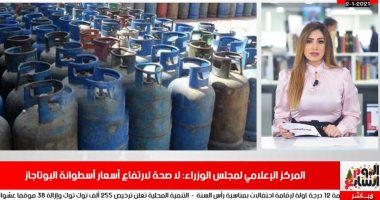 حقيقة ارتفاع أسعار أسطوانة البوتاجاز فى نشرة تليفزيون اليوم السابع