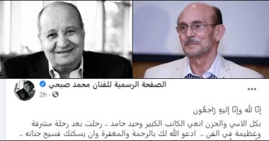 محمد صبحى ناعيا وحيد حامد: رحلت بعد رحلة مشرفة وعظيمة فى الفن