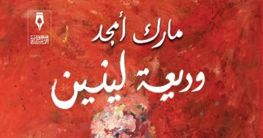 صدر حديثا.. "وديعة لينين" رواية جديدة لـ مارك أمجد عن منشورات الربيع
