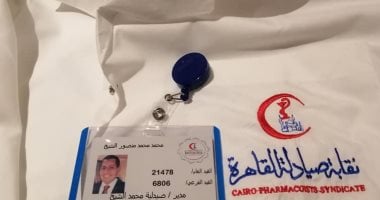 "صيادلة القاهرة" تحارب منتحلى صفة صيدلى.. تشكيل 38 لجنة للالتزام بالزى الموحد.. عضو بالنقابة: العيادات والمراكز الرياضية تبيع 15 ضعف الصيدليات.. وأصحاب الصيدليات: المبادرة "شو" والتنفيذ يحتاج قرارا وزاريا