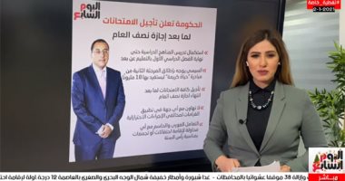 تليفزيون اليوم السابع يجيب على 15 سؤالا لأولياء الأمور عن تأجيل الامتحانات