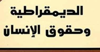 اقرأ مع محمد عابد الجابرى.. "الديمقراطية وحقوق الإنسان" كشف حالة للعالم العربى