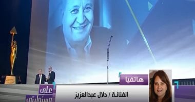 دلال عبد العزيز: وحيد حامد قدم العديد من الممثلين الشباب..وأعماله بها لمسة صدق