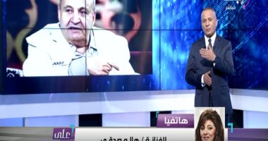 هالة صدقى: وحيد حامد كان من أول الجنود الذين حاربوا الإرهاب فى السينما