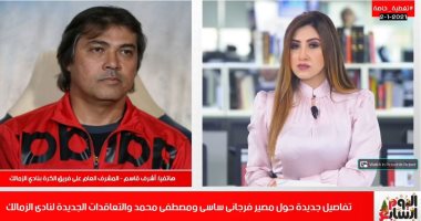 أشرف قاسم يكشف لـ تليفزيون اليوم السابع موقف ساسى ومصطفى محمد فى الزمالك
