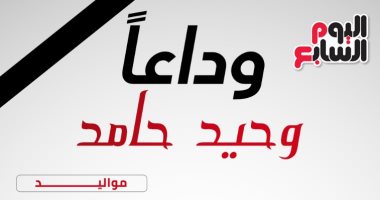 وداعًا وحيد حامد.. تفاصيل مسيرة عطاء لأكثر من 5 عقود.. إنفوجراف