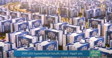 "صباح الخير يا مصر" يعرض تقريرا عن إنجازات مصر خلال 2020 رغم كورونا.. فيديو