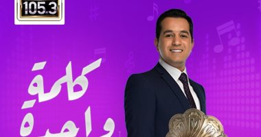 محمد الدسوقى رشدى يقدم برنامج "كلمة واحدة" على نغم إف إم