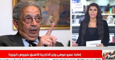 تفاصيل إصابة عمرو موسى بكورونا فى نشرة أخبار الحصاد