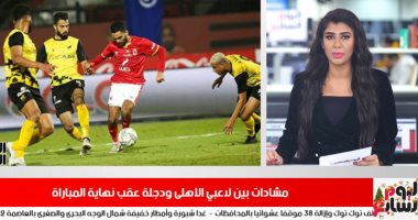 كواليس مشادة لاعبى الأهلى ودجلة عقب نهاية المباراة فى نشرة تليفزيون اليوم السابع