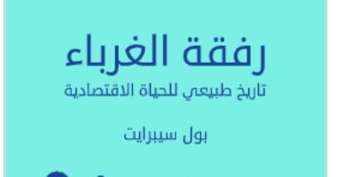 قرأت لك.. "رفقة الغرباء" كتاب عن الثقة الاجتماعية والأزمات الاقتصادية