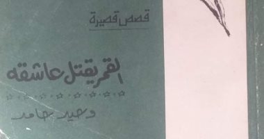 شاهد غلاف المجموعة القصصية "القمر يقتل عاشقه" للكاتب الراحل وحيد حامد