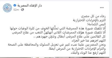 دار الإفتاء تناشد المصريين: ألبسوا الكمامة والتزموا بالإجراءات الوقائية