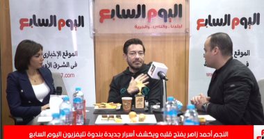 أحمد زاهر يكشف حكاية "علقة" ساخنة من أهله فى ندوة تليفزيون اليوم السابع..فيديو
