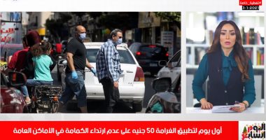 ماذا لو رفضت دفع غرامة 50 جنيها لمخالفتك قرار ارتداء الكمامة؟.. اعرف حقك