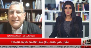 أستاذ صحة عامة يشرح لتليفزيون اليوم السابع كل ما يخص الكمامة وطرق ارتدائها