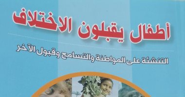 قرأت لك.. "أطفال يقبلون الاختلاف" كيف نبنى ضمير الطفل؟